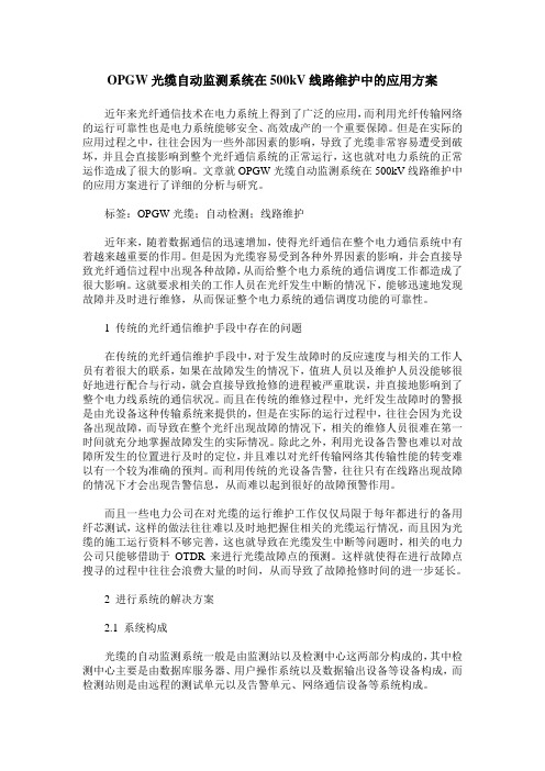 OPGW光缆自动监测系统在500kV线路维护中的应用方案