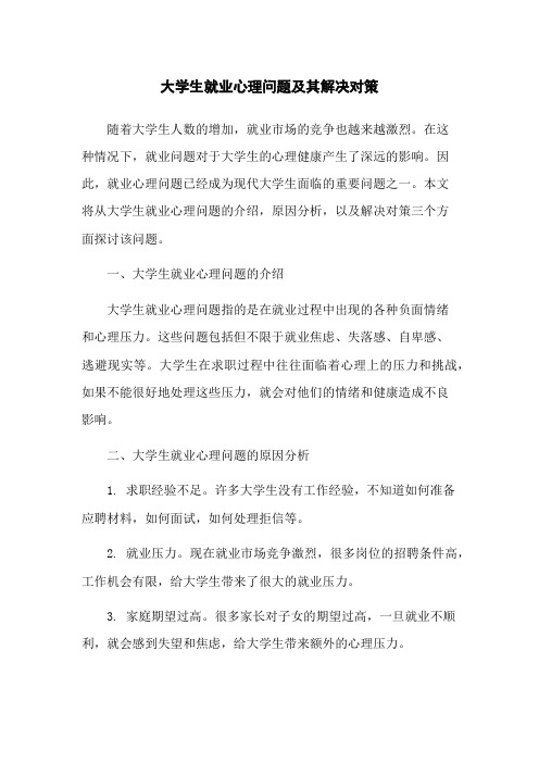 大学生就业心理问题及其解决对策