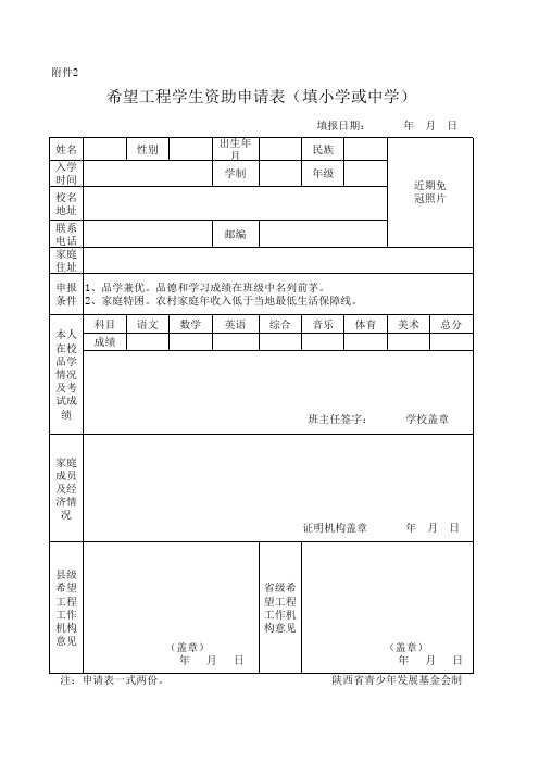 希望工程学生资助申请表