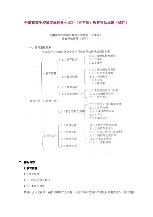 全国高等学校城市规划专业本科(五年制)教育评估标准(试...