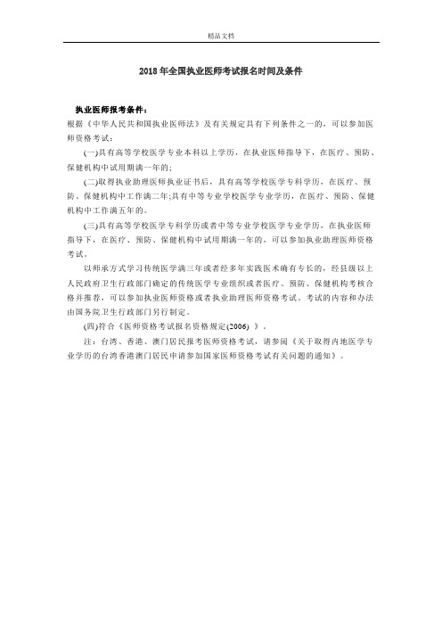 2018年全国执业医师考试报名时间及条件