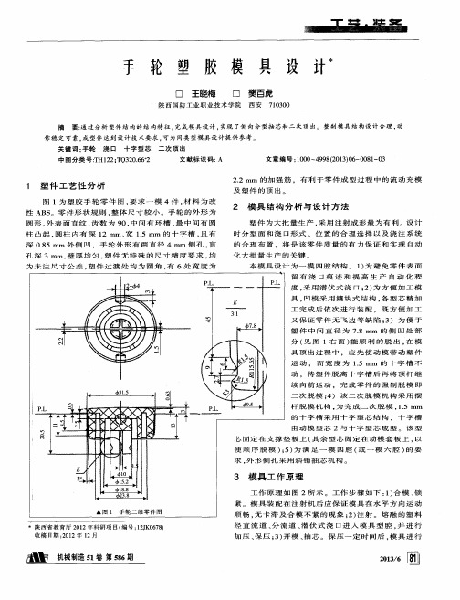 手轮塑胶模具设计