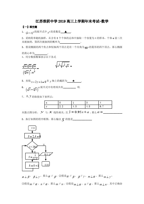 江苏淮阴中学2019高三上学期年末考试-数学