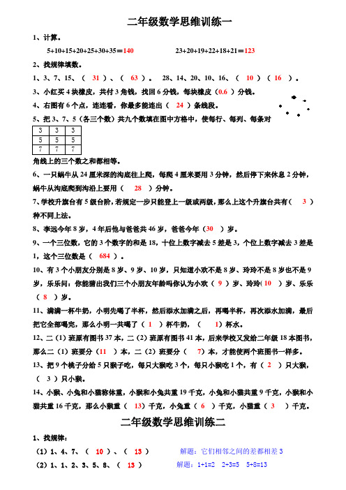 二年级数学思维训练含答案