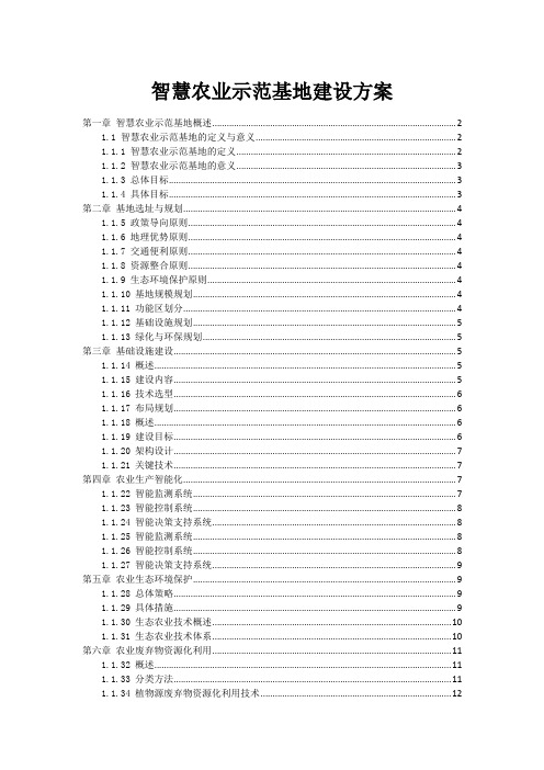 智慧农业示范基地建设方案