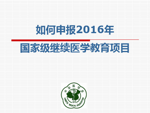 关于国家级继续医学教育项目_申报程序和有关问题