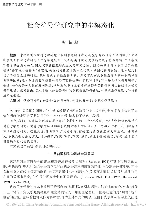 社会符号学研究中的多模态化_胡壮麟