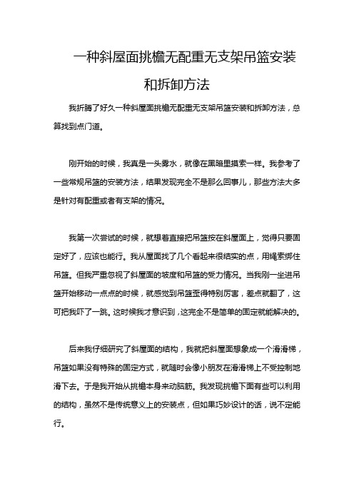 一种斜屋面挑檐无配重无支架吊篮安装和拆卸方法