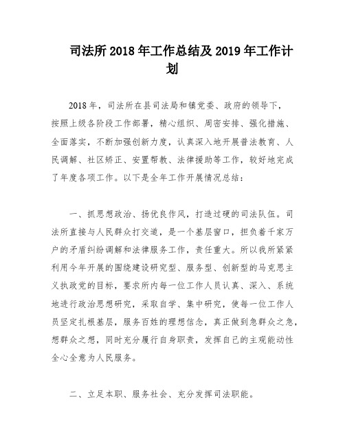 司法所2018年工作总结及2019年工作计划