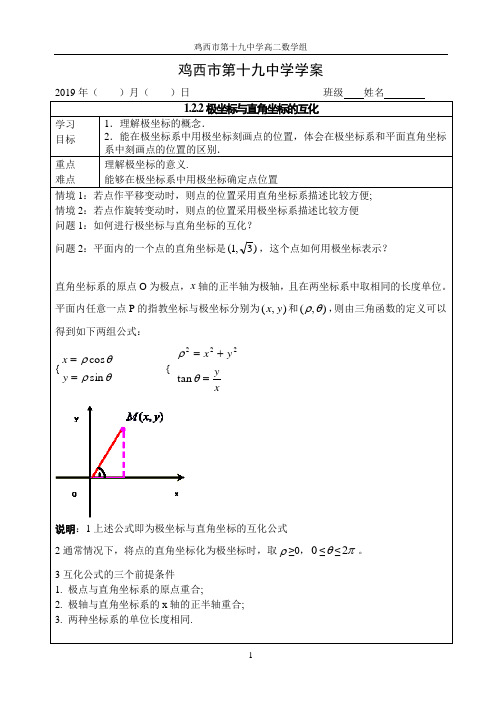 1.2.2极坐标与直角坐标的互化