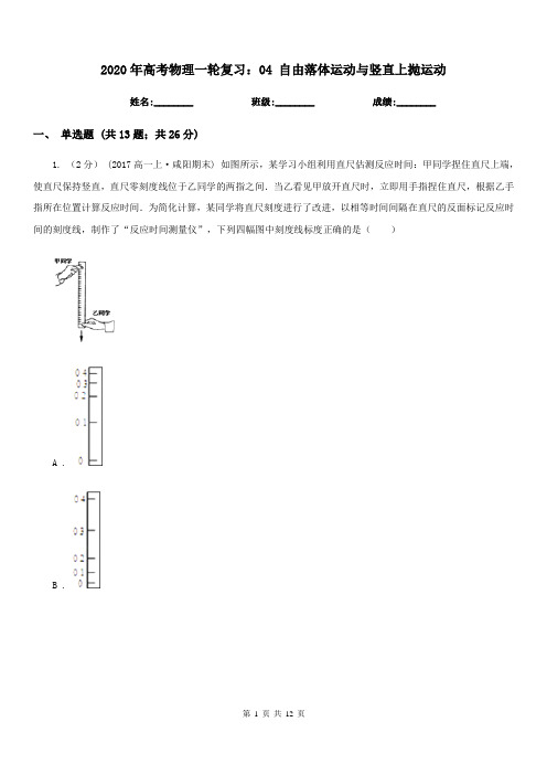 2020年高考物理一轮复习：04 自由落体运动与竖直上抛运动