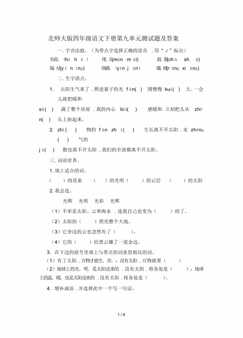 北师大版四年级语文下册第九单元测试题及答案