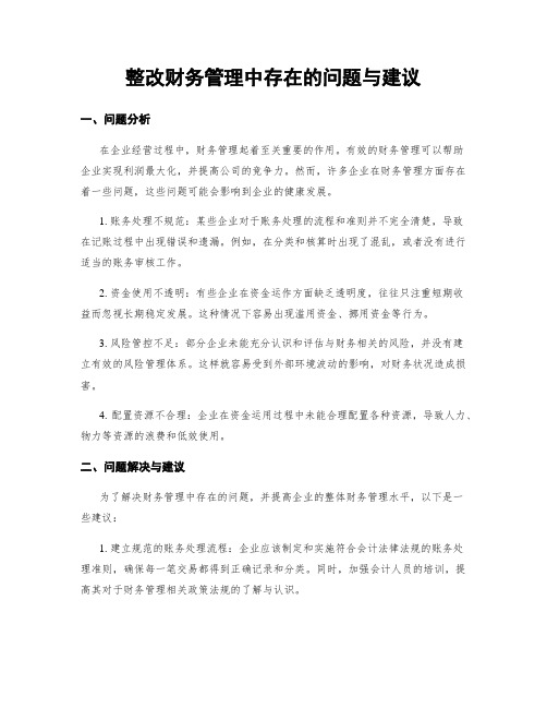 整改财务管理中存在的问题与建议