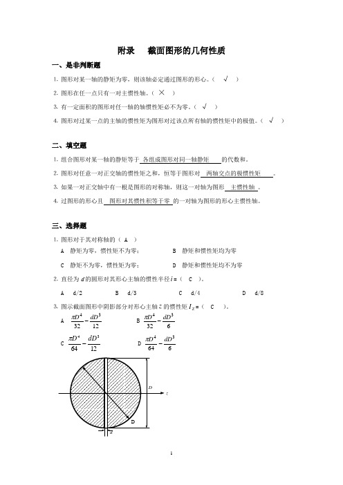 材料力学习题册答案-附录+平面图形几何性质