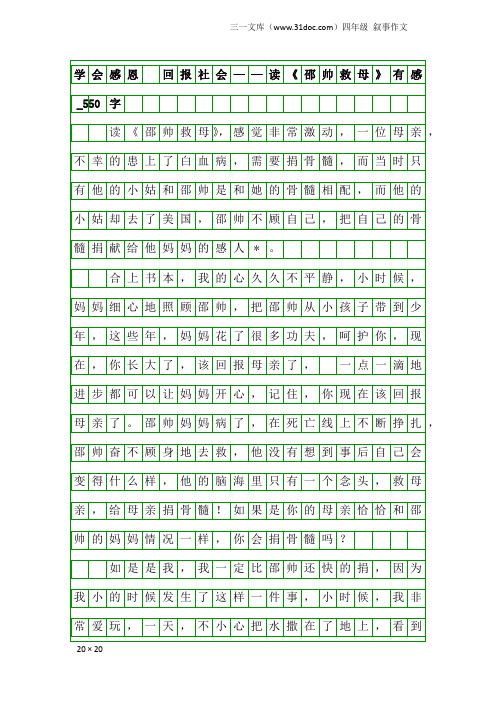 四年级叙事作文：学会感恩 回报社会——读《邵帅救母》有感_550字