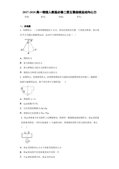 2017-2018高一物理人教版必修二第五章曲线运动向心力