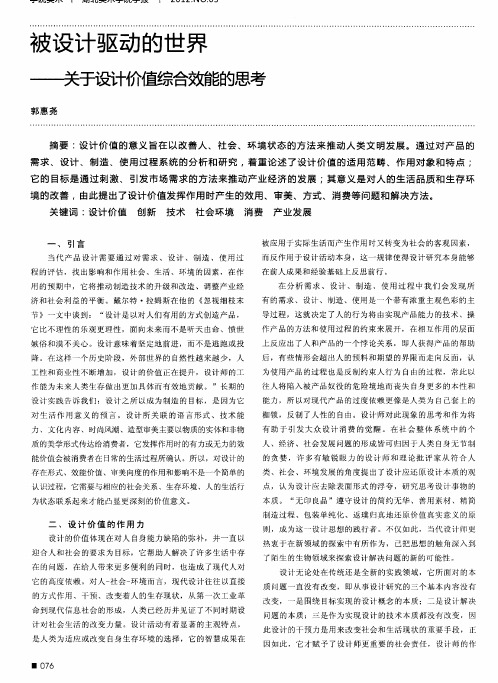 被设计驱动的世界——关于设计价值综合效能的思考