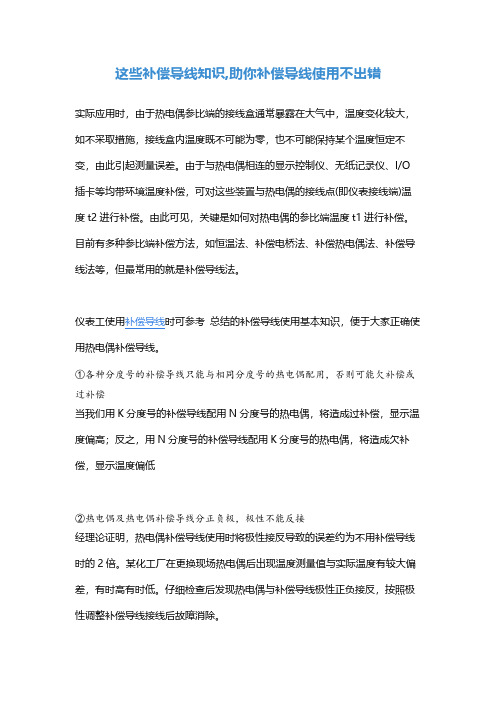 这些补偿导线知识,助你补偿导线使用不出错