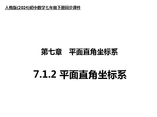 人教版(2024)初中数学七年级下册同步课件7.1.2 平面直角坐标系【精品课件】