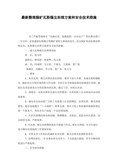 最新整理煤矿瓦斯煤尘治理方案和安全技术措施.docx