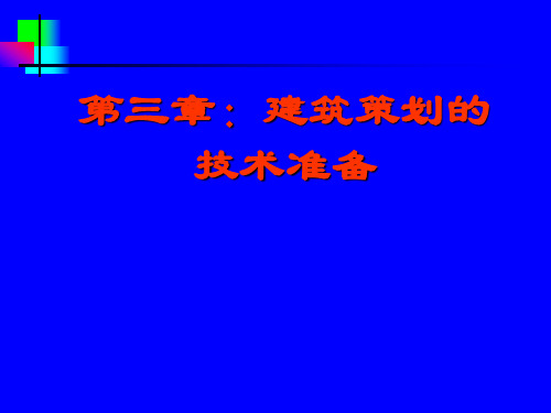 建筑策划课件第03章sd法