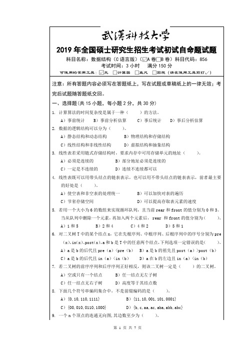 武汉科技大学2019年全国硕士研究生招生考试初试自命题试题856 数据结构(C语言版)