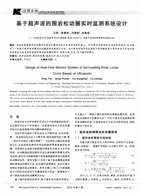 基于超声波的围岩松动圈实时监测系统设计