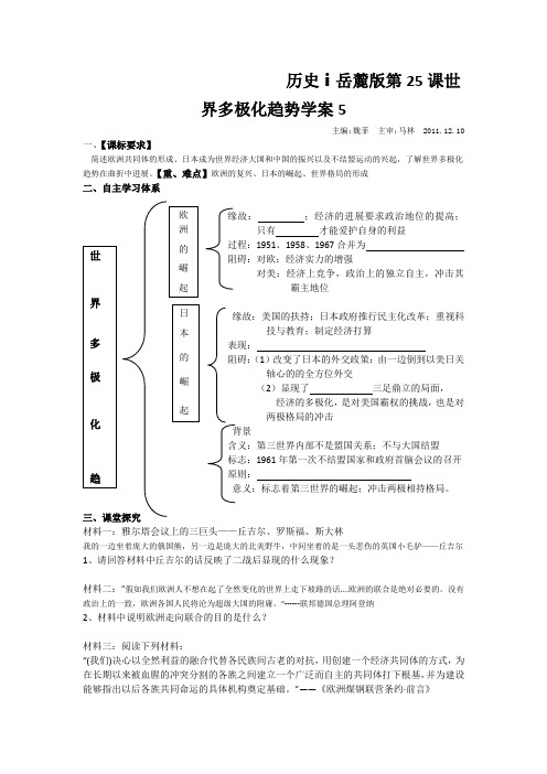 历史ⅰ岳麓版第25课世界多极化趋势学案5