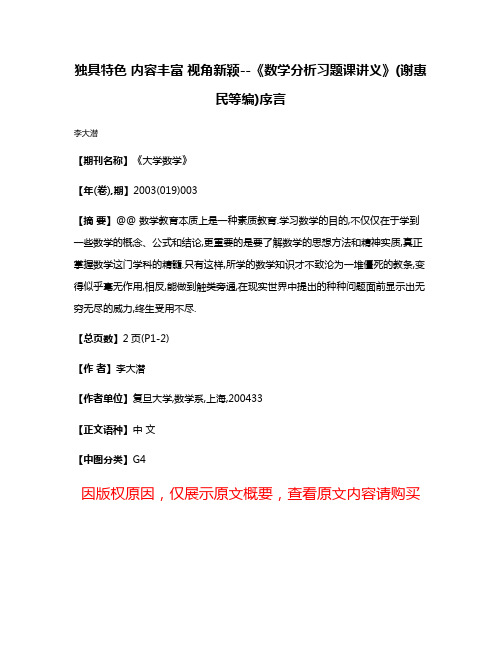 独具特色 内容丰富 视角新颖--《数学分析习题课讲义》(谢惠民等编)序言