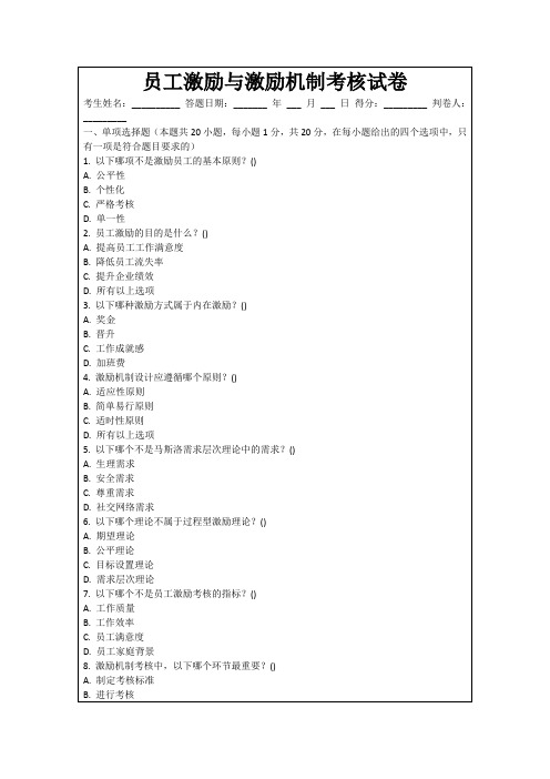 员工激励与激励机制考核试卷