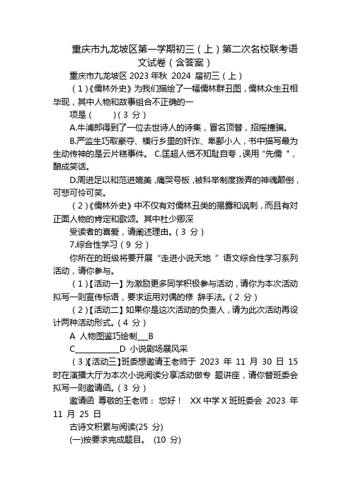 重庆市九龙坡区第一学期初三(上)第二次名校联考语文试卷(含答案)