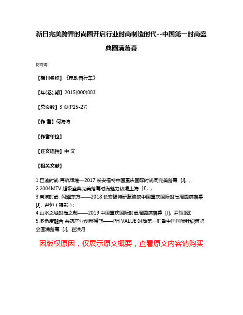 新日完美跨界时尚圈开启行业时尚制造时代--中国第一时尚盛典圆满落幕