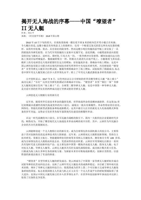 揭开无人海战的序幕——中国“嘹望者” II无人艇