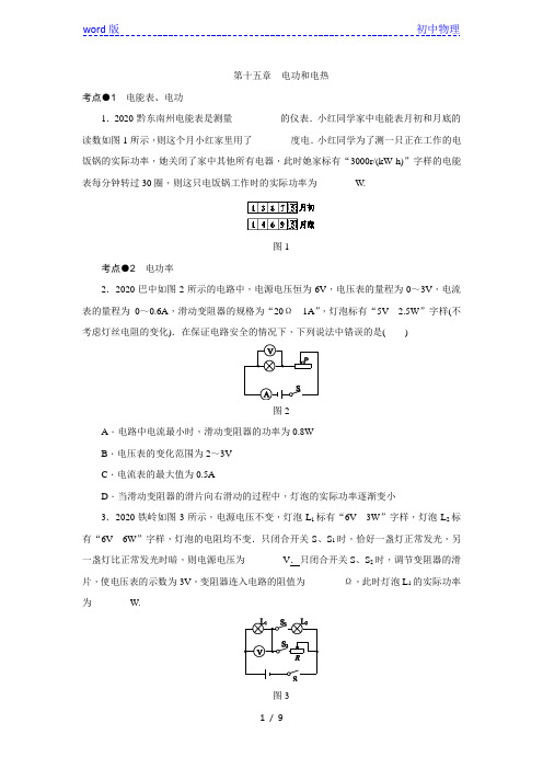 苏科版九年级物理下册第十五章电功和电热中考真题训练