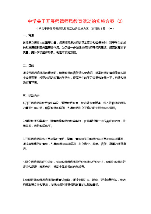 中学开展师德师风教育活动的实施方案2篇