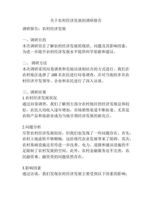 关于农村经济发展的调研报告