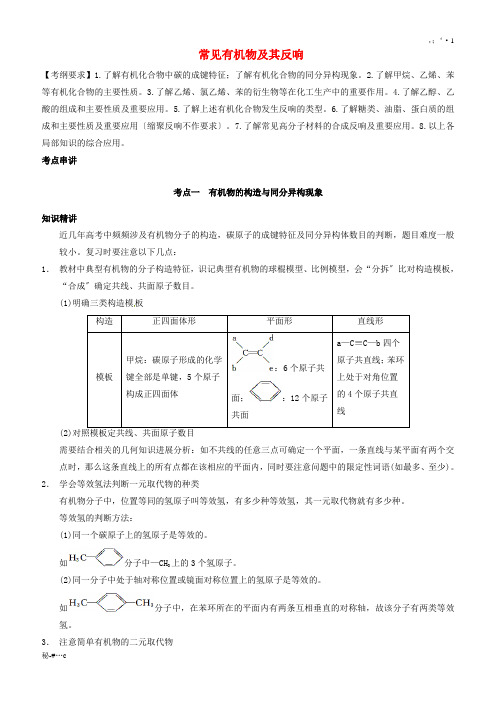 常见有机物及其反应要点汇总.doc