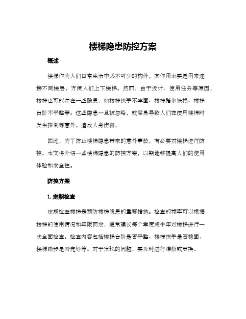 楼梯隐患防控方案