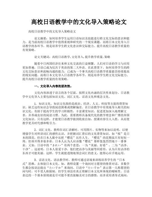 高校日语教学中的文化导入策略论文