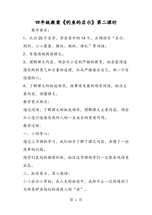 精选-四年级教案《钓鱼的启示》第二课时-word文档
