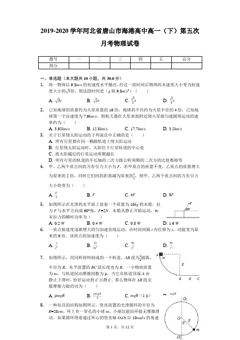 2019-2020学年河北省唐山市海港高中高一(下)第五次月考物理试卷(带答案)