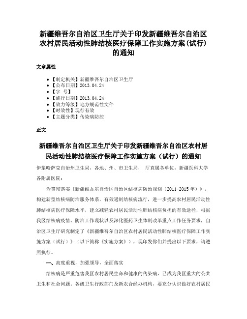 新疆维吾尔自治区卫生厅关于印发新疆维吾尔自治区农村居民活动性肺结核医疗保障工作实施方案(试行)的通知