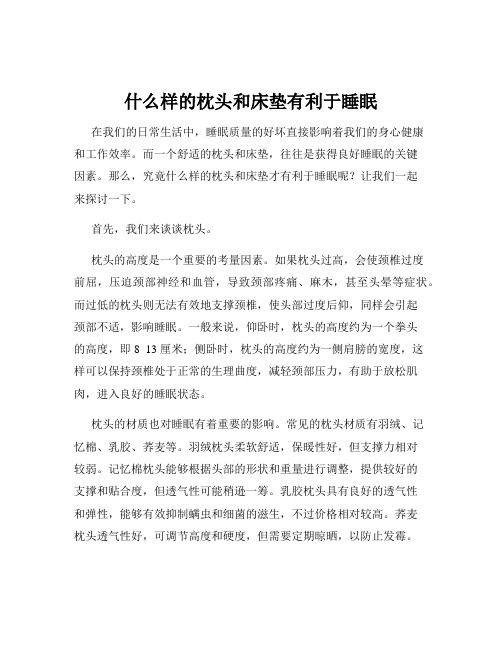 什么样的枕头和床垫有利于睡眠