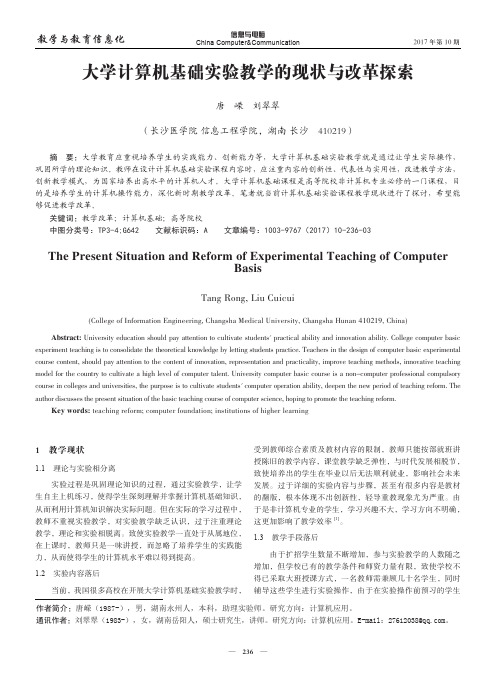 大学计算机基础实验教学的现状与改革探索