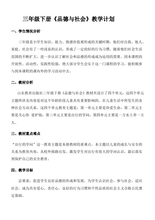 三年级下品德与社会计划