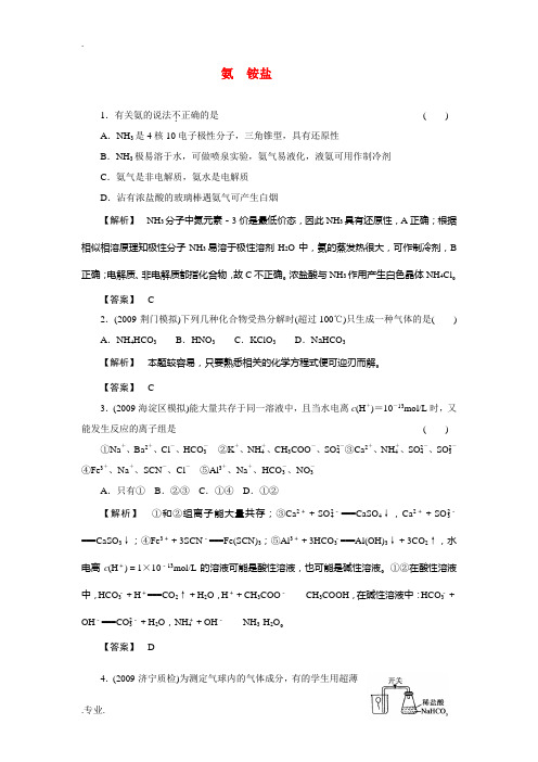 高考化学 氨-铵盐练习 新人教版