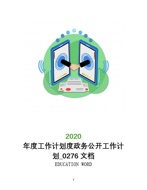 年度工作计划2020年度政务公开工作计划_0276文档