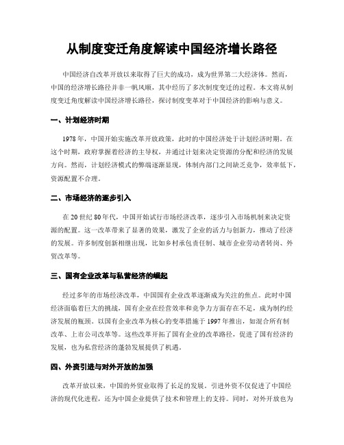 从制度变迁角度解读中国经济增长路径