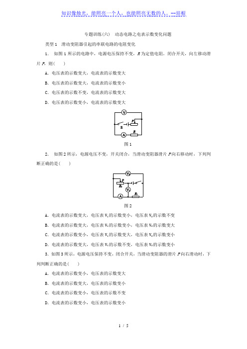 人教版九年级物理全册专题训练：  动态电路之电表示数变化问题