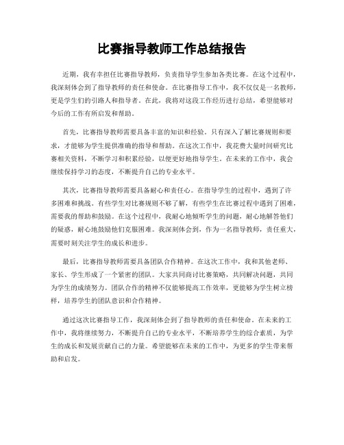 比赛指导教师工作总结报告